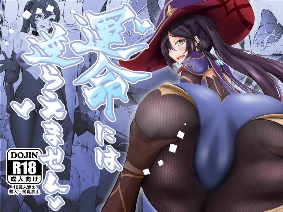 運命には逆らえません メイン画像