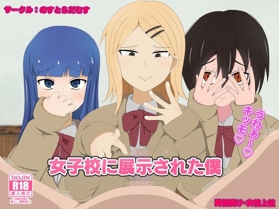 女子校に展示された僕 メイン画像
