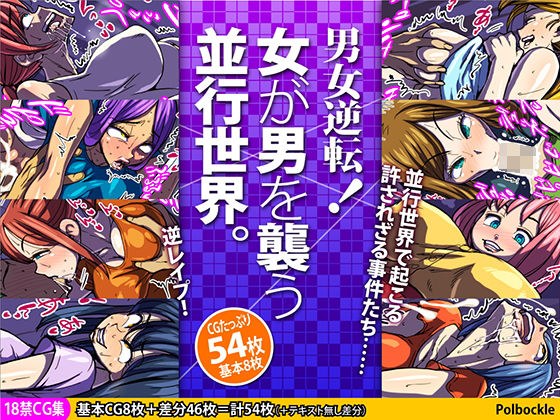 男女逆転！ 女が男を襲う並行世界。 メイン画像