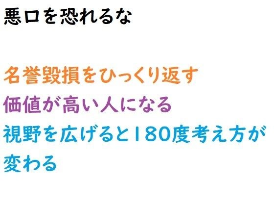 悪口を恐れるな。 メイン画像