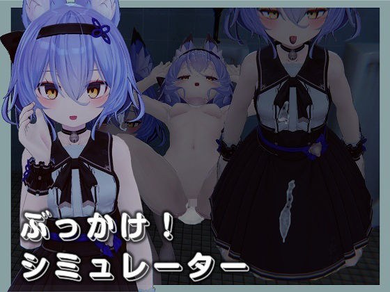 ぶっかけ！シミュレーター メイン画像
