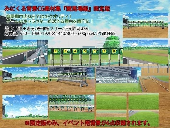 みにくる背景CG素材集『競馬場編』限定版 メイン画像