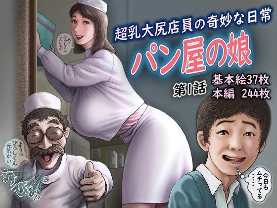パン屋の娘 メイン画像