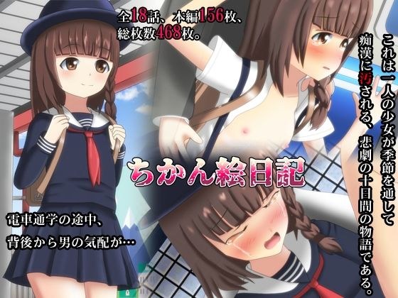 ちか〇絵日記 メイン画像
