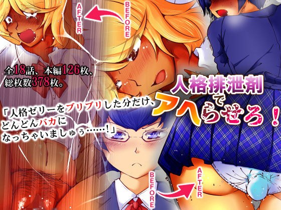 人格排泄剤でアヘらせろ! メイン画像