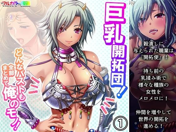巨乳開拓団！どんなバストも全部まとめて俺のモノ！ 1巻 メイン画像