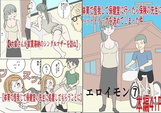 体育でケガして保健室行ったら保険の先生にハットトリックを決めて件エロイモン 7 メイン画像