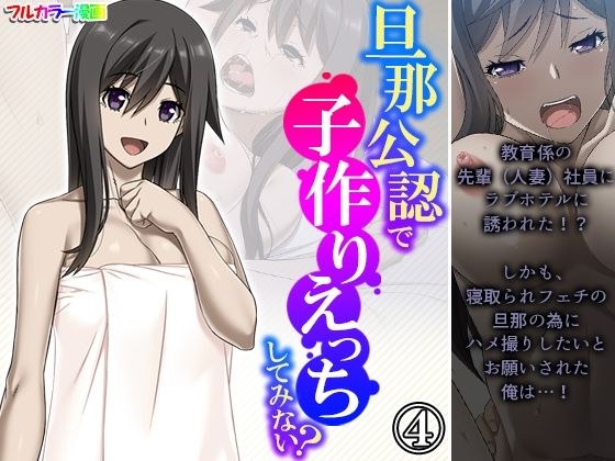 旦那公認で子作りえっちしてみない？ 4巻 メイン画像