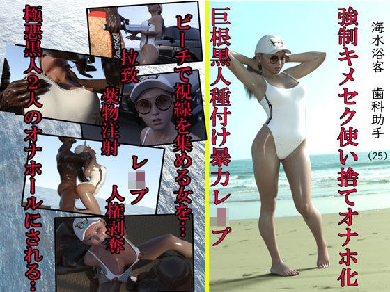 海水浴客歯科助手（25） 強●キメセク使い捨てオナホ化巨根黒人種付け暴力レ●プ メイン画像