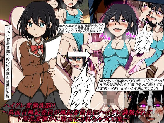 ハイグレ変態洗脳！！〜真面目風紀委員が風紀委員長にハイグレ調教されてド淫乱変態がに股女にされちゃうCG集〜 メイン画像