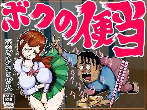 ボクの便当〜思春期の真っ只中に性衝動に駆られ、突発的に美女のウ〇コを食べたくなった哀れなボクのパッション〜 メイン画像