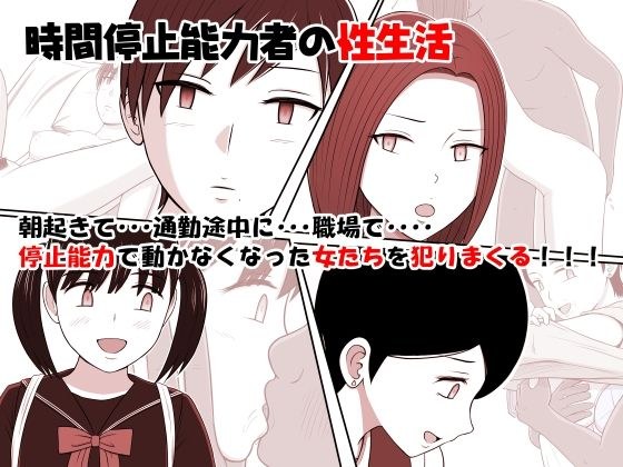時間停止能力者の性生活 メイン画像