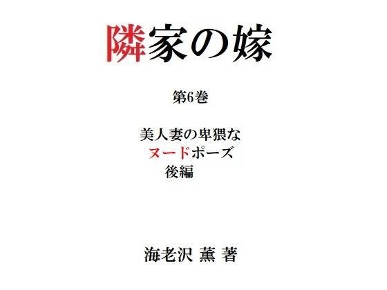 隣家の嫁 第6巻 美人妻の卑猥なヌードポーズ 後編 メイン画像