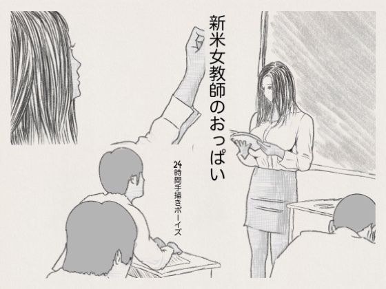 新米女教師のおっぱい メイン画像