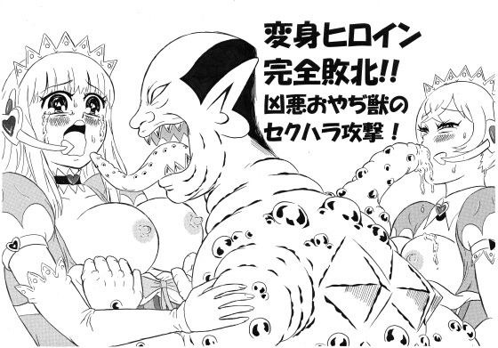 変身ヒロイン完全敗北！！ 凶悪おやぢ獣のセクハラ攻撃！ メイン画像