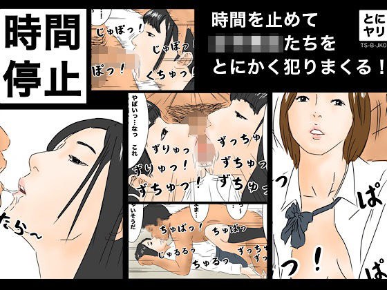 時間停止 時間を止めて女子校生たちをとにかく犯りまくる！［TS-B-JK02］ メイン画像