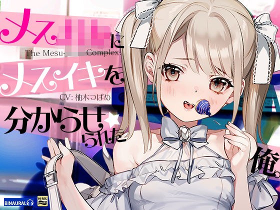 【どM向け】メス○キにメスイキを分からせられた俺。 メイン画像