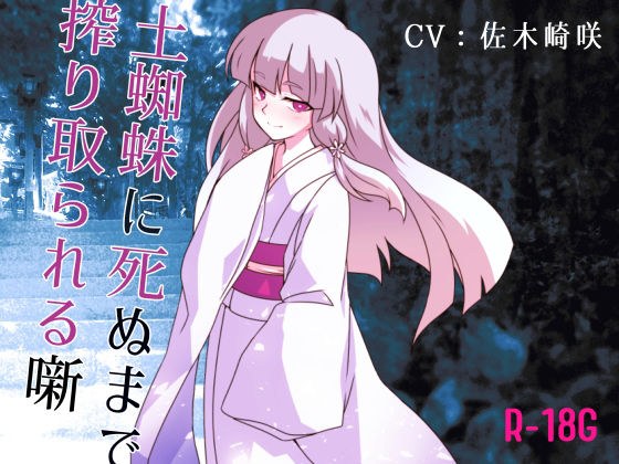 【逆リョナ】土蜘蛛に死ぬまで絞り取られる噺【R-18G】 メイン画像
