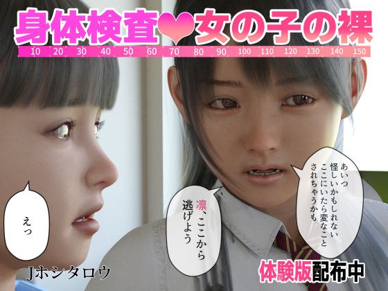 身体検査 女の子の裸 メイン画像