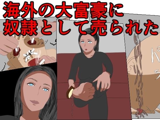 海外の大富豪に奴●として売られた メイン画像