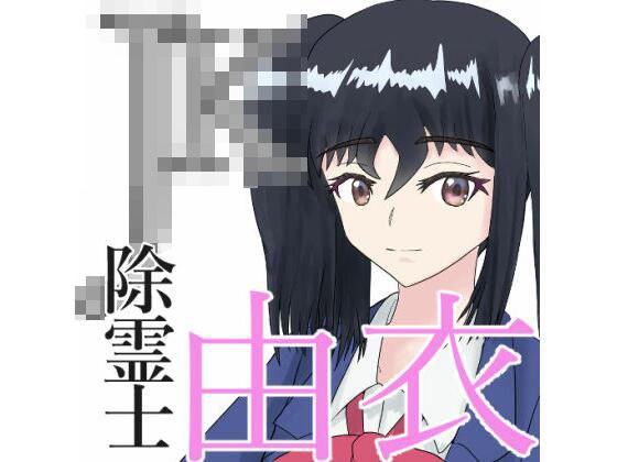 JK除霊士由衣 メイン画像