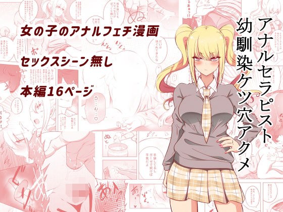 アナルセラピスト幼馴染ケツ穴アクメ メイン画像