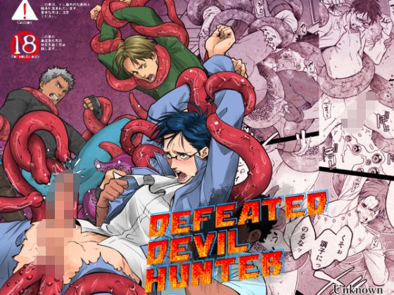 DEFEATED DEVIL HUNTER メイン画像