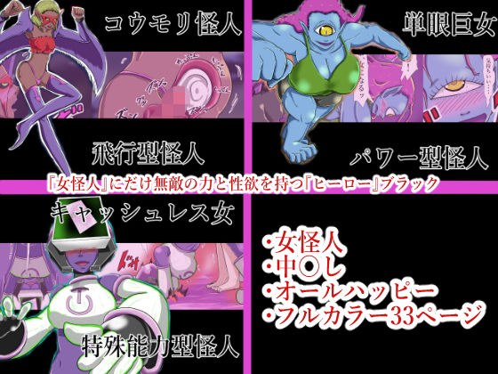 『女怪人』にだけ無敵の力と性欲を持つ『ヒーロー』ブラック メイン画像