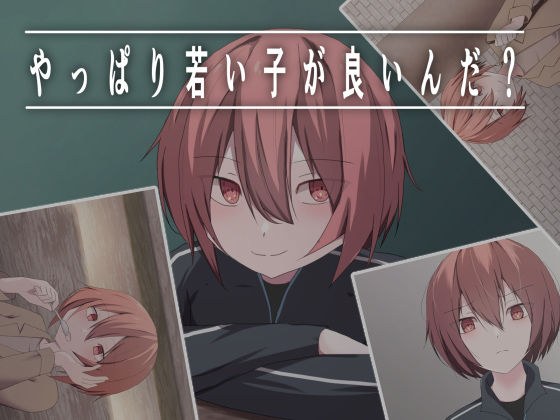 やっぱり若い子が良いんだ？ メイン画像