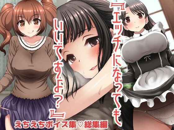 エッチになってもいいですよ？ メイン画像