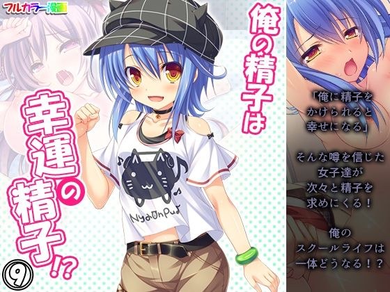俺の精子は幸運の精子！？ 9巻 メイン画像