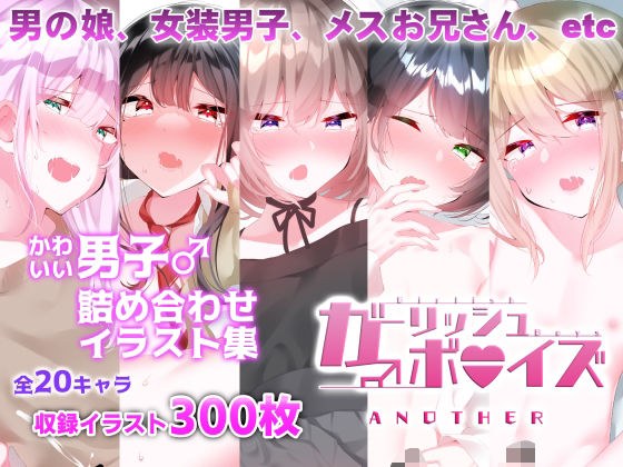 ガーリッシュボーイズ♂アナザー メイン画像
