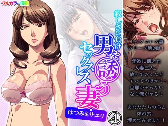 Sexless wife Hatsumi &amp;amp; Sayuri who invites a man to lose loneliness Volume 4
