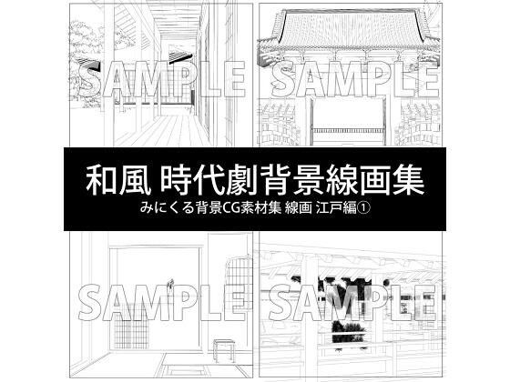 みにくる背景CG線画素材集『江戸編』part01 メイン画像