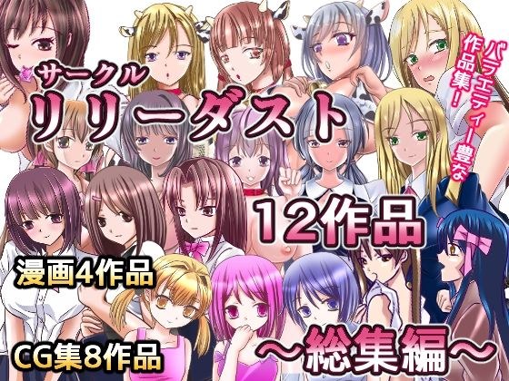 サークルリリーダスト12作品総集編 メイン画像