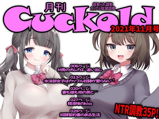 月刊Cuckold 2021年11月号 メイン画像