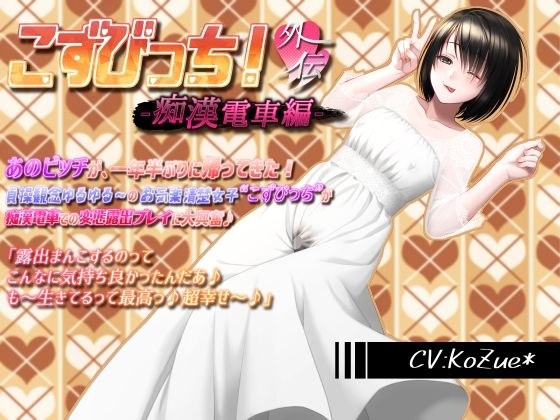 【あへおほ淫乱ビッチの誘い受けセックス】こずびっち！外伝-痴●電車編-【露出、バキュームフェライラマ、生ハメ、がぽがぽ子宮姦、高速ピストン、中出し、受精汁ぶりぶり】 メイン画像
