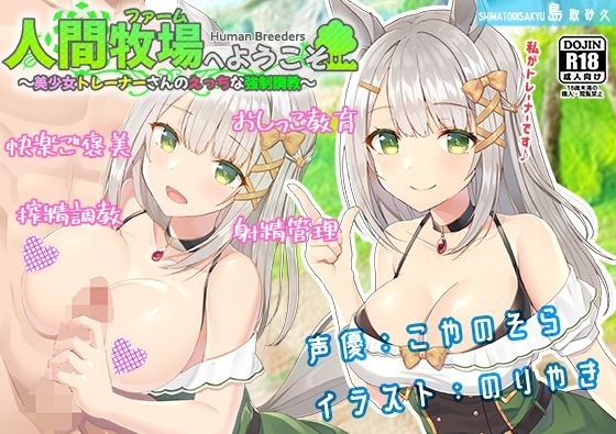 人間牧場へようこそ〜美少女トレーナーさんのえっちな強●調教〜 メイン画像