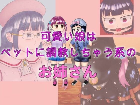 可愛い娘はペットに調教しちゃう系のお姉さん メイン画像