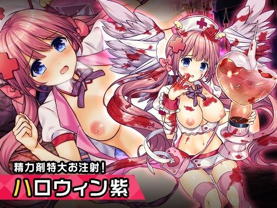 王来王家紫（ハロウィンver） 〜ヒロイン絶滅計画より〜 勝気なヒロインを悪堕ちさせよ メイン画像
