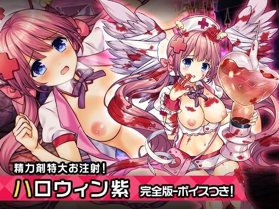 完全版:王来王家紫（ハロウィンver） 〜ヒロイン絶滅計画より〜 勝気なヒロインを悪堕ちさせよ メイン画像