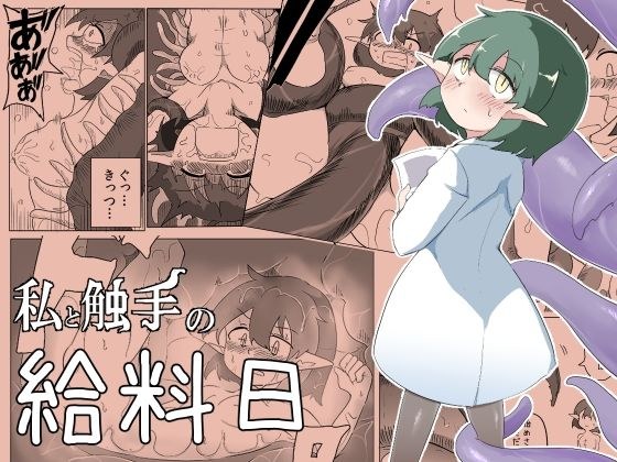 私と触手の給料日 メイン画像