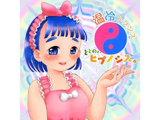 温冷トランス ととのいヒプノシス。【自律訓練法】 メイン画像