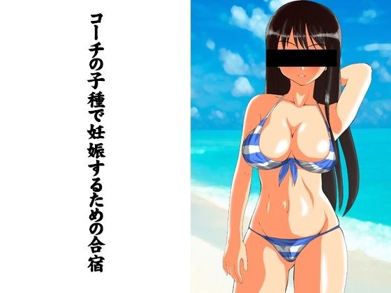 コーチの子種で妊娠するための合宿 メイン画像