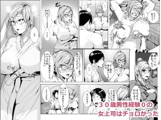 30歳男性経験0の 女上司はチョロかった メイン画像