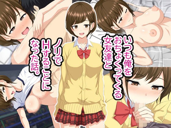 いつも俺をおちょくってくる女友達とノリでHすることになった話。 メイン画像