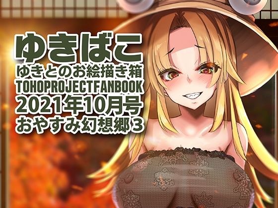 あまあまえっちな幻想郷〜ゆきばこ〜2021年10月号〜おやすみ幻想郷 3 メイン画像