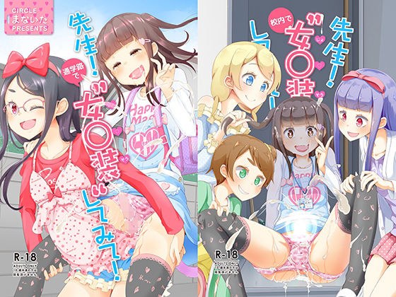 先生！通学路と校内で女○装してみて！ メイン画像