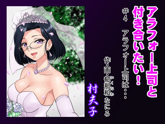 アラフォー上司と付き合いたい！ ＃4アラフォー上司は… メイン画像