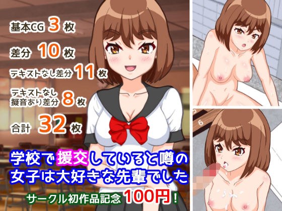学校で援交していると噂の女子は大好きな先輩でした メイン画像